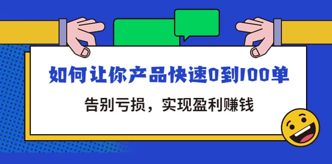 拼多多商家课：如何让你产品快速0到100单，告别亏损-华创网