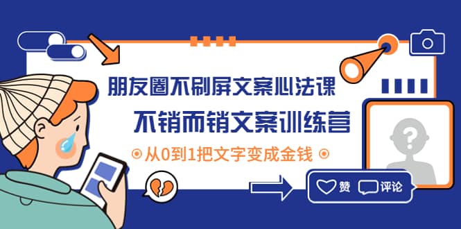 朋友圈不刷屏文案心法课：不销而销文案训练营，从0到1把文字变成金钱-华创网