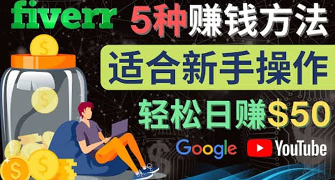 5种简单Fiverr赚钱方法，适合新手赚钱的小技能，操作简单易上手 日赚50美元-华创网