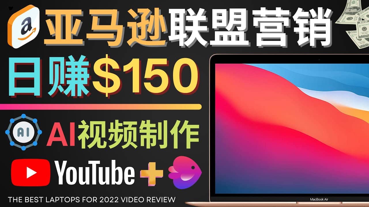 Youtube推广亚马逊联盟，每单佣金超50美元，日赚200美元-华创网