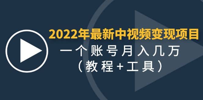 2022年最新中视频变现最稳最长期的项目（教程 工具）-华创网