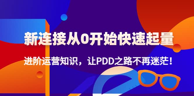 新连接从0开始快速起量：进阶运营知识，让PDD之路不再迷茫-华创网