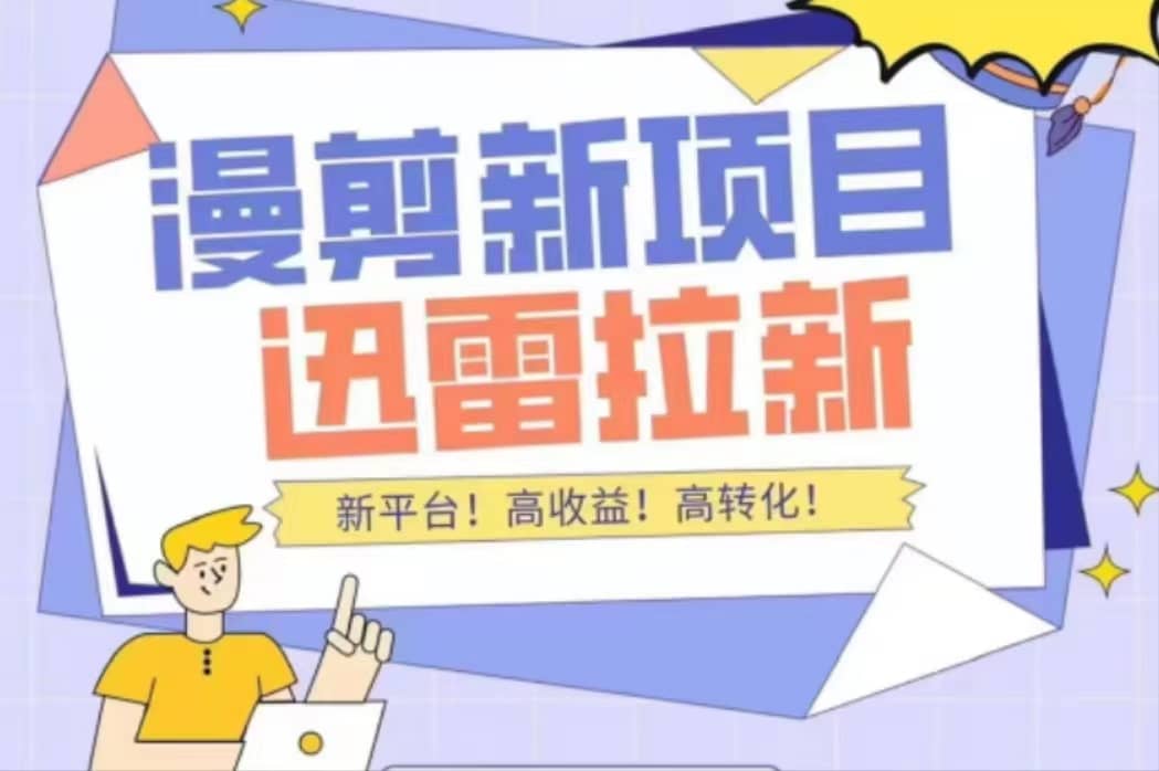 外面收费3880的迅雷拉新项目（漫画、小说推文）【详细教程】-华创网