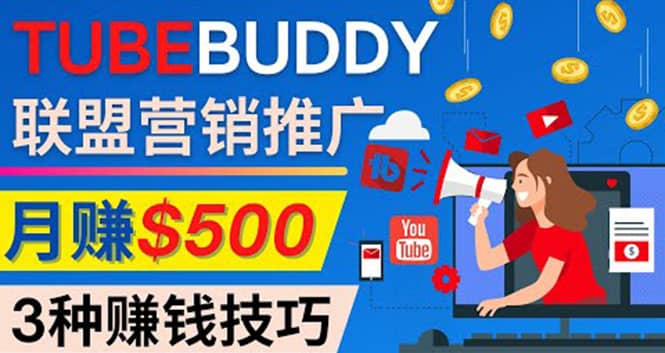 推广TubeBuddy联盟营销项目，完全免费的推广方法，轻松月赚500美元-华创网