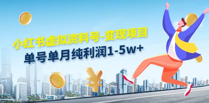 小红书虚拟资料号-变现项目：实操玩法分享-华创网