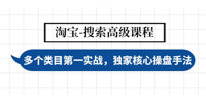 淘宝-搜索高级课程：多个类目第一实战，独家核心操盘手法-华创网