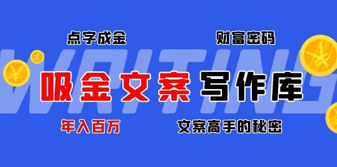 吸金文案写作库：揭秘点字成金的财富密码-华创网