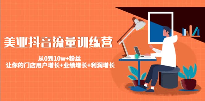 美业抖音流量训练营：从0到10w 粉丝 让你的门店用户增长 业绩增长 利润增长-华创网