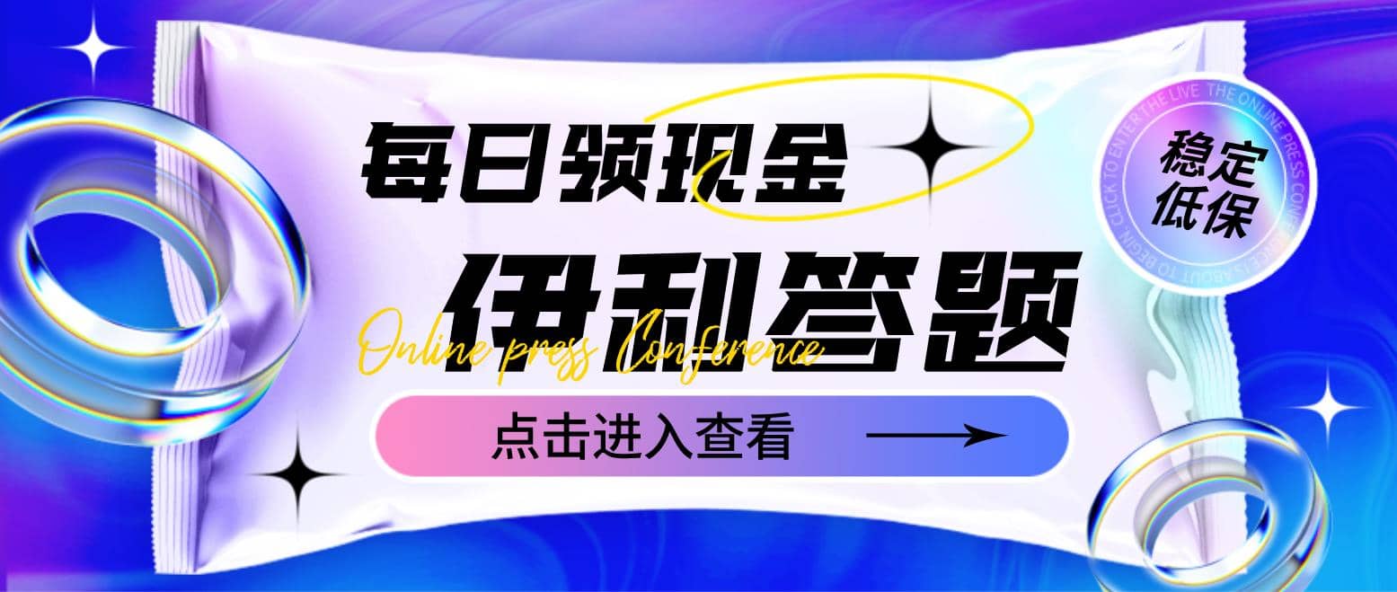 最新伊利答题自动挂机项目，单人每日最高可得200元【软件 教程】-华创网