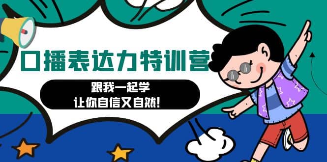 口播表达力打卡特训营：跟我一起学，让你自信又自然-华创网