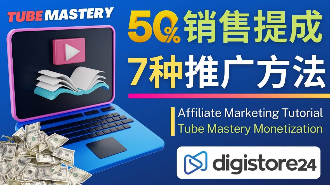 推广YouTube运营教程Tube Mastery，每单净赚200美元-华创网