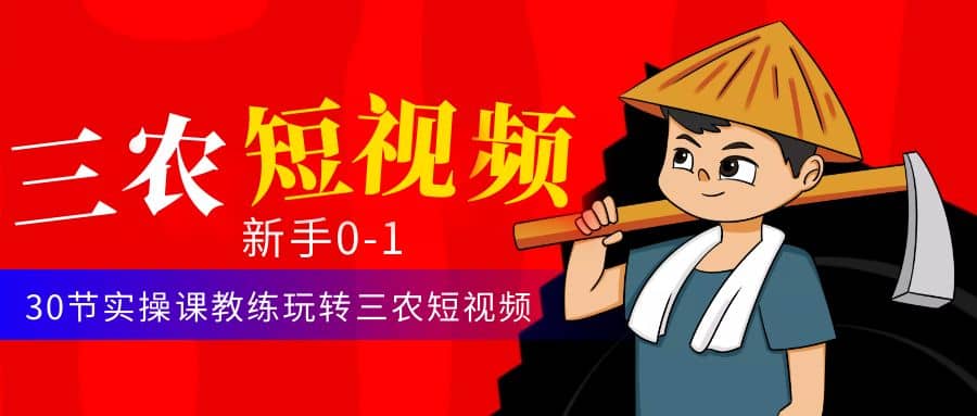 三农短视频从0~1运营课：30节实操课教练玩转三农短视频-华创网