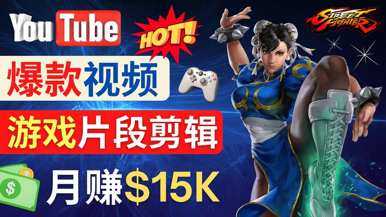 Youtube爆款视频的制作方法，如何通过剪辑游戏，月入1.5万美元-华创网