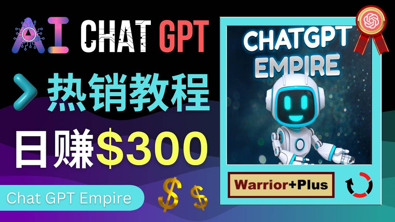 推广Chat GPT教程，轻松获得拥金提成，日赚300美元以上-华创网