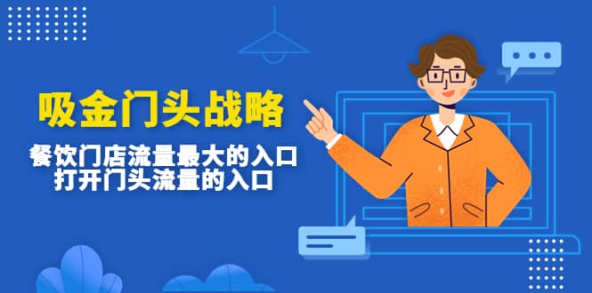 吸金门头战略，餐饮门店量流最的大入口，打开门头流量的入口-华创网