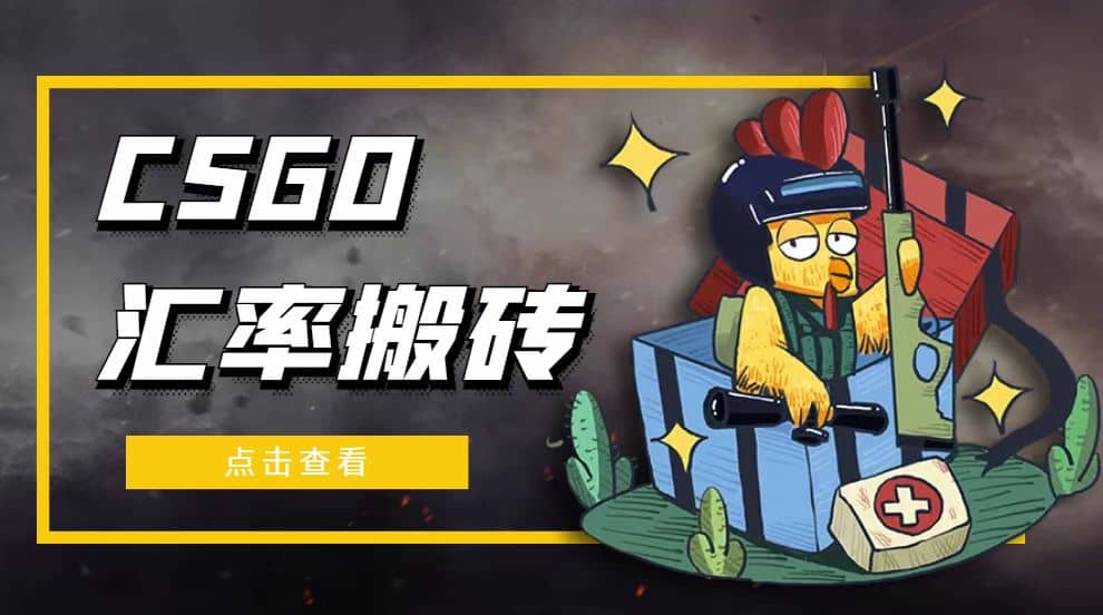 外面9800的CSGO汇率搬砖项目【选品软件 详细教程】-华创网