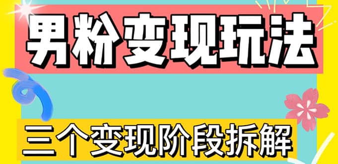 0-1快速了解男粉变现三种模式【4.0高阶玩法】直播挂课，蓝海玩法-华创网