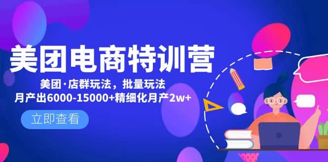 美团电商特训营：美团·店群玩法，无脑铺货-华创网