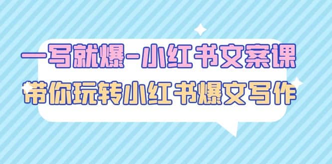 一写就爆-小红书文案课：带你玩转小红收爆文写作（45节课）-华创网