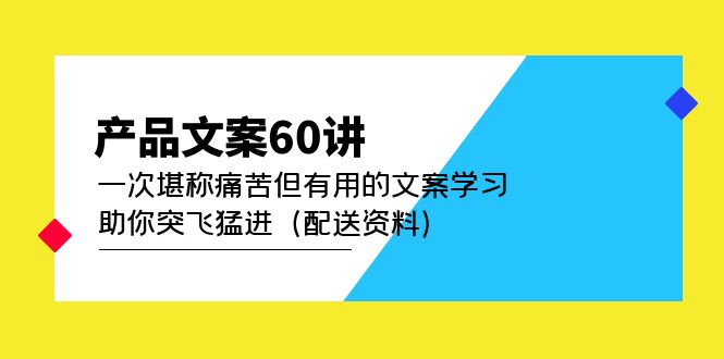 产品文案60讲：一次堪称痛苦但有用的文案学习 助你突飞猛进（配送资料）-华创网