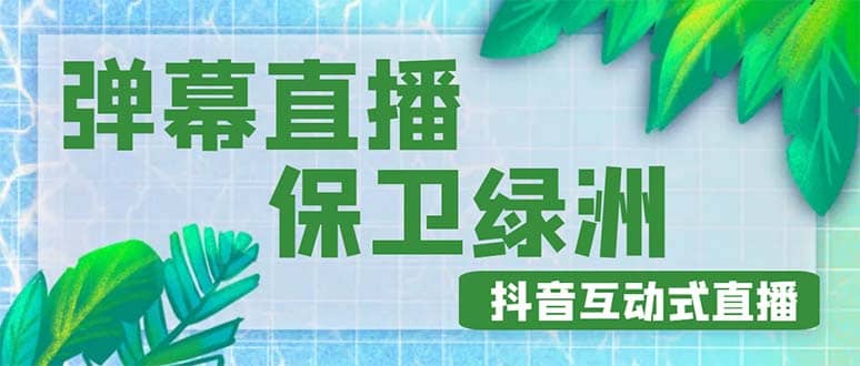 外面收费1980的抖音弹幕保卫绿洲项目，抖音报白，实时互动直播【详细教程】-华创网
