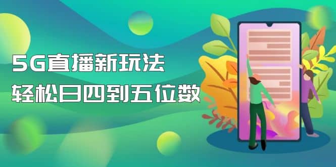 【抖音热门】外边卖1980的5G直播新玩法，轻松日四到五位数【详细玩法教程】-华创网