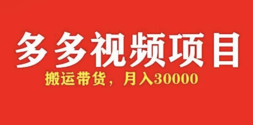 多多带货视频快速50爆款拿带货资格，搬运带货【全套 详细玩法】-华创网