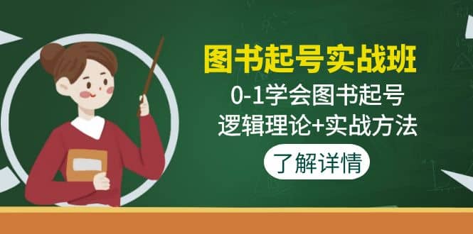 图书起号实战班：0-1学会图书起号，逻辑理论 实战方法(无水印)-华创网