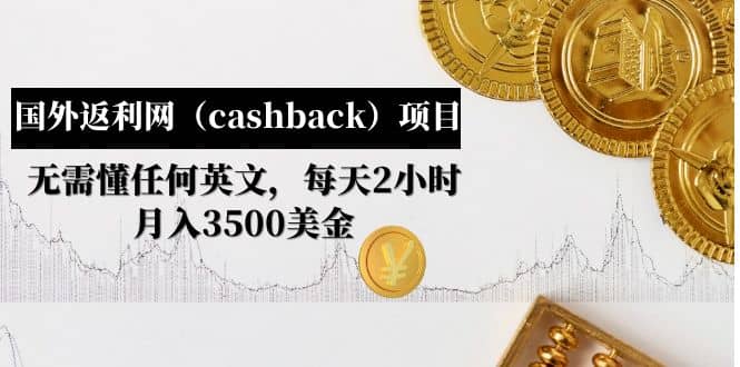 国外返利网（cashback）项目：无需懂任何英文，每天2小时，月入3500美元-华创网