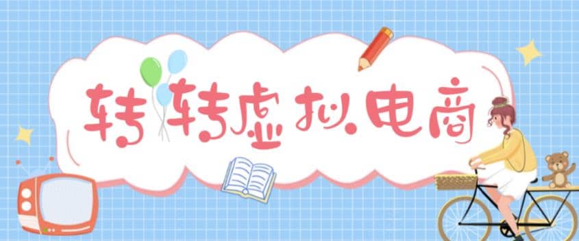 最新转转虚拟电商项目 利用信息差租号 熟练后每天200~500 【详细玩法教程】-华创网