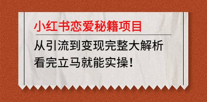 小红书恋爱秘籍项目，看完立马就能实操-华创网