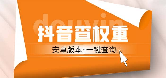 外面收费288安卓版抖音权重查询工具 直播必备礼物收割机【软件 详细教程】-华创网