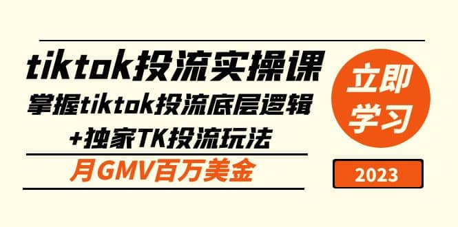 tiktok投流实操课：掌握tiktok投流底层逻辑 独家TK投流玩法-华创网