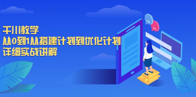 千川教学，从0到1从搭建计划到优化计划，详细实战讲解-华创网