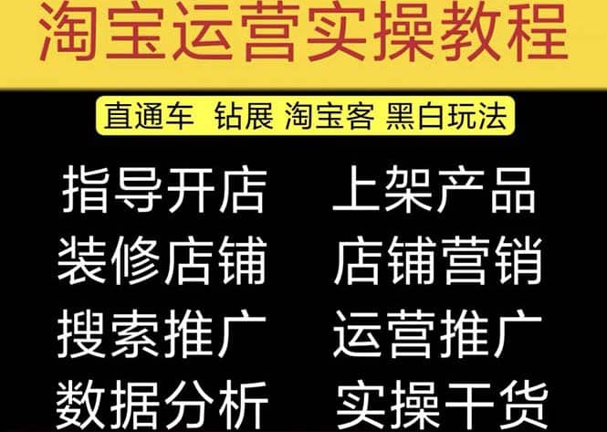 2023淘宝开店教程0基础到高级全套视频网店电商运营培训教学课程（2月更新）-华创网