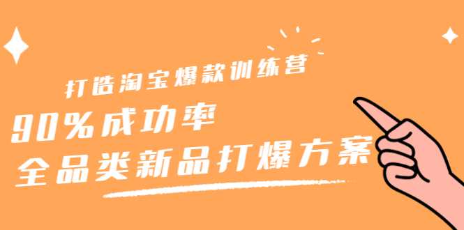 打造淘宝爆款训练营，90%成功率：全品类新品打爆方案-华创网