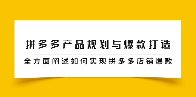 拼多多产品规划与爆款打造，全方面阐述如何实现拼多多店铺爆款-华创网