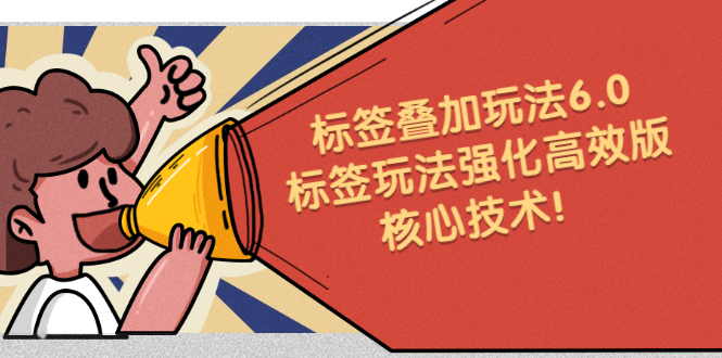 鬼式标签叠加玩法6.0-标签玩法强化高效版，核心技术-华创网