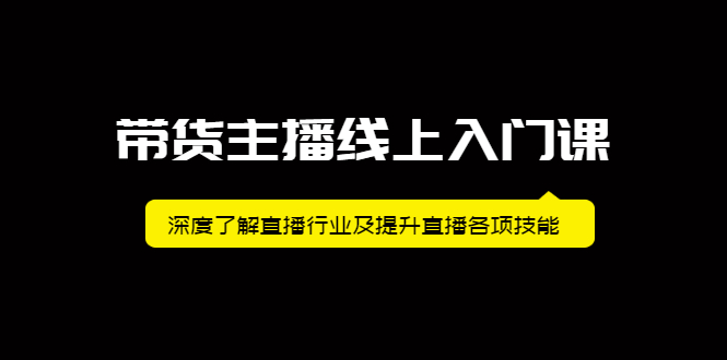 带货主播线上入门课，深度了解直播行业及提升直播各项技能-华创网