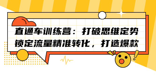 直通车训练营：打破思维定势，锁定流量精准转化，打造爆款-华创网
