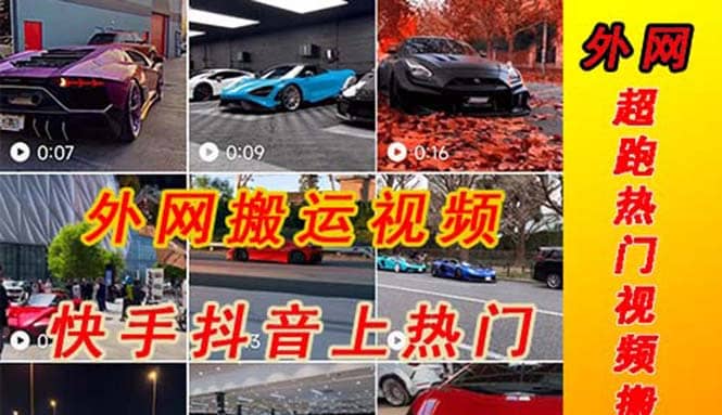 外面收费398元外网超跑豪车汽车视频搬运至快手抖音上热门项目-华创网