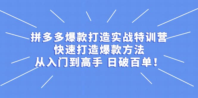 拼多多爆款打造实战特训营：快速打造爆款方法，从入门到高手 日破百单-华创网