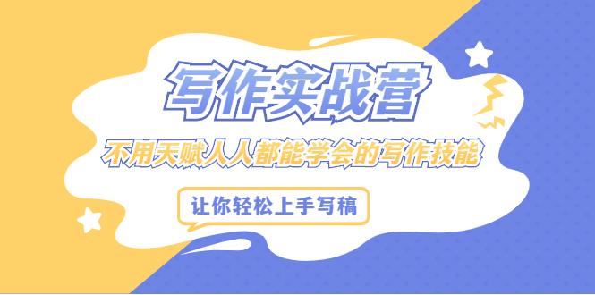 写作实战营，不用天赋人人都能学会的写作技能，让你轻松写稿变现-华创网