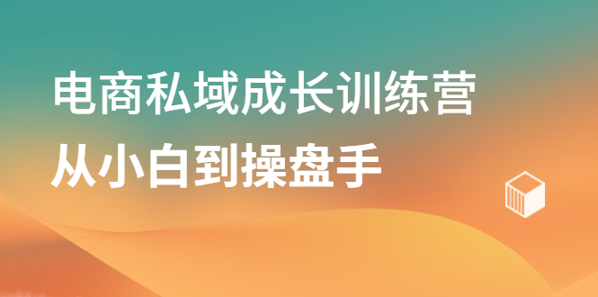 电商私域成长训练营，从小白到操盘手-华创网