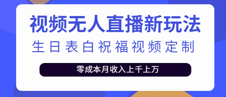 抖音无人直播新玩法 生日表白祝福2.0版本 一单利润10-20元(模板 软件 教程)-华创网