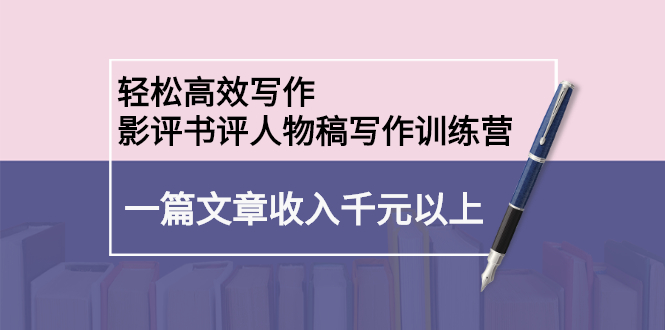 轻松高效写作：影评书评人物稿写作训练营-华创网