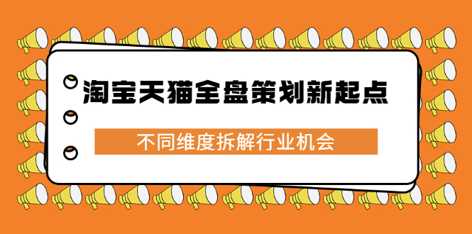 淘宝天猫全盘策划新起点，不同维度拆解行业机会-华创网