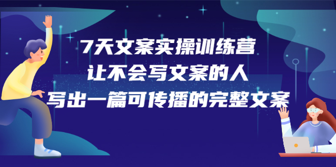 7天文案实操训练营第17期，让不会写文案的人，写出一篇可传播的完整文案-华创网