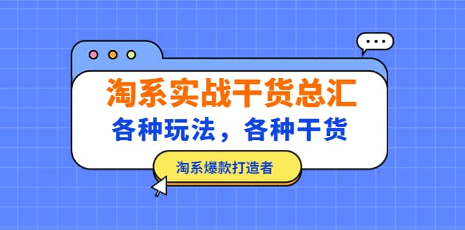 淘系实战干货总汇：各种玩法，各种干货，淘系爆款打造者-华创网