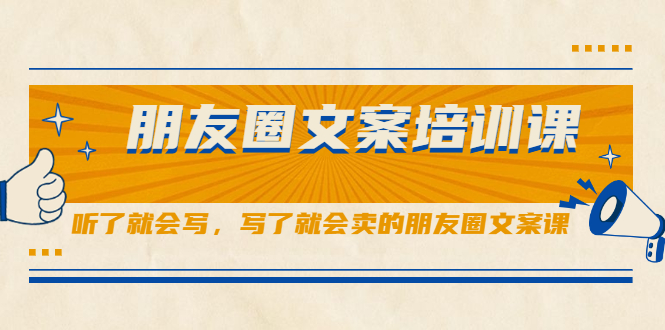 朋友圈文案培训课，听了就会写，写了就会卖的朋友圈文案课-华创网